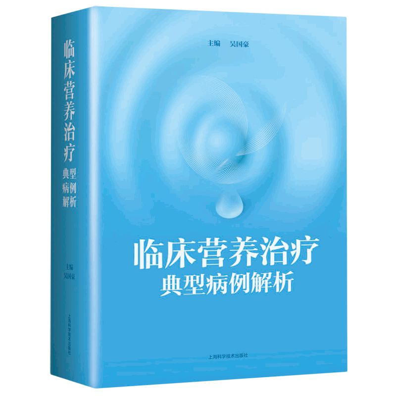 【新华书店旗舰店官网】正版包邮 临床营养治疗典型病例解析(精) 编者:吴国豪 106个典型病例 复旦大学附属中山医院 临床营养