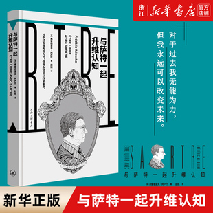 【新华书店旗舰店官网】正版包邮 与萨特一起升维认知 弗雷德里克阿卢什 对于过去我无能为力 但我永远可以改变未来 西方哲学读物