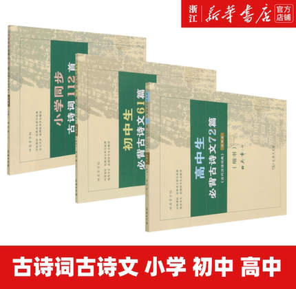 【新华书店旗舰店官网】小学同步古诗词112首 初中生必背古诗文61篇 高中生必背古诗文72篇 古代汉语词典注释本正楷 田英章字帖