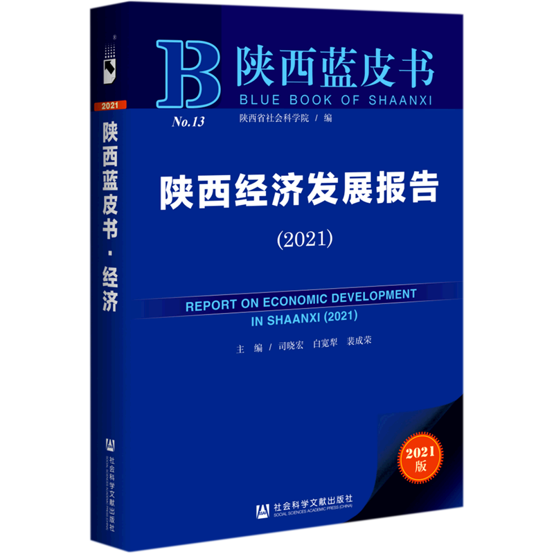陕西经济发展报告(2021)/陕西蓝皮书