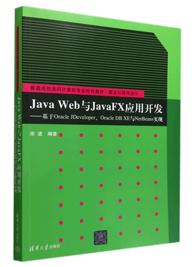 【新华书店】Java Web与JavaFX应用开发--基于Oracle JDeveloper\Oracle DB XE与NetBeans实现(算法与程序设计普通高校...