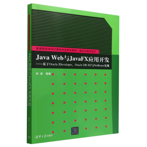 【新华书店】Java Web与JavaFX应用开发--基于Oracle JDeveloper\Oracle DB XE与NetBeans实现(算法与程序设计普通高校...