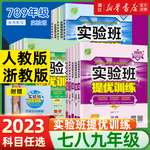 2023实验班提优训练初中 七八九年级下册语文英语人教数学科学浙教版 初中初一二三尖子生课堂笔记同步专项训练习题