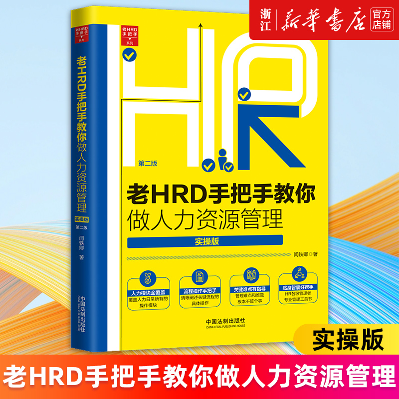 【新华书店旗舰店官网】老HRD手把手教你做人力资源管理(实操版第2版)/老HRD手把手系列闫轶卿正版书籍