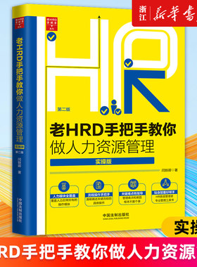 【新华书店旗舰店官网】老HRD手把手教你做人力资源管理(实操版第2版)/老HRD手把手系列 闫轶卿 正版书籍