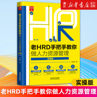 老HRD手把手教你做人力资源管理 新华书店旗舰店官网 实操版 第2版 正版 闫轶卿 老HRD手把手系列 书籍