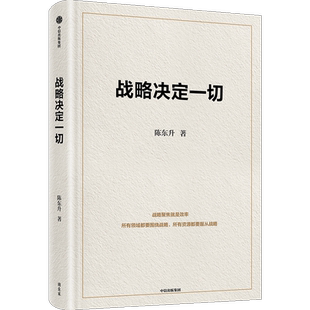 战略决定一切 92派领军企业家 世界500强企业创始人 长寿时代作者陈东升 30年商业智慧首次公开 泰康保险集团战略制胜的底层逻辑
