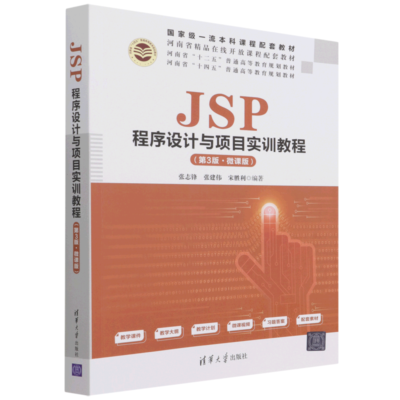 JSP程序设计与项目实训教程:微课版