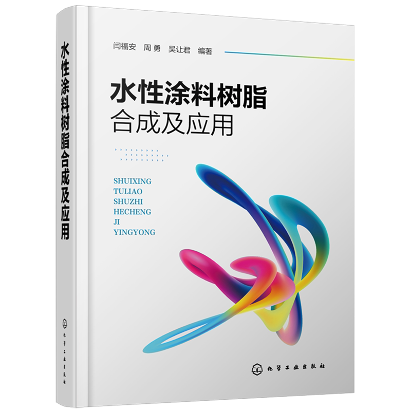 水性涂料树脂合成及应用 闫福安 分子设计原理 树脂结构和性能 涂料研究开发应用管理 化学工程与工艺 涂料工程 精细化工 本科教材