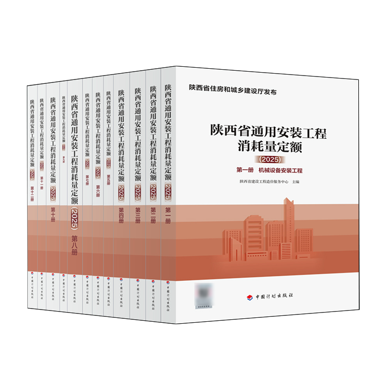 陕西省通用安装工程消耗量定额.2025:全12册