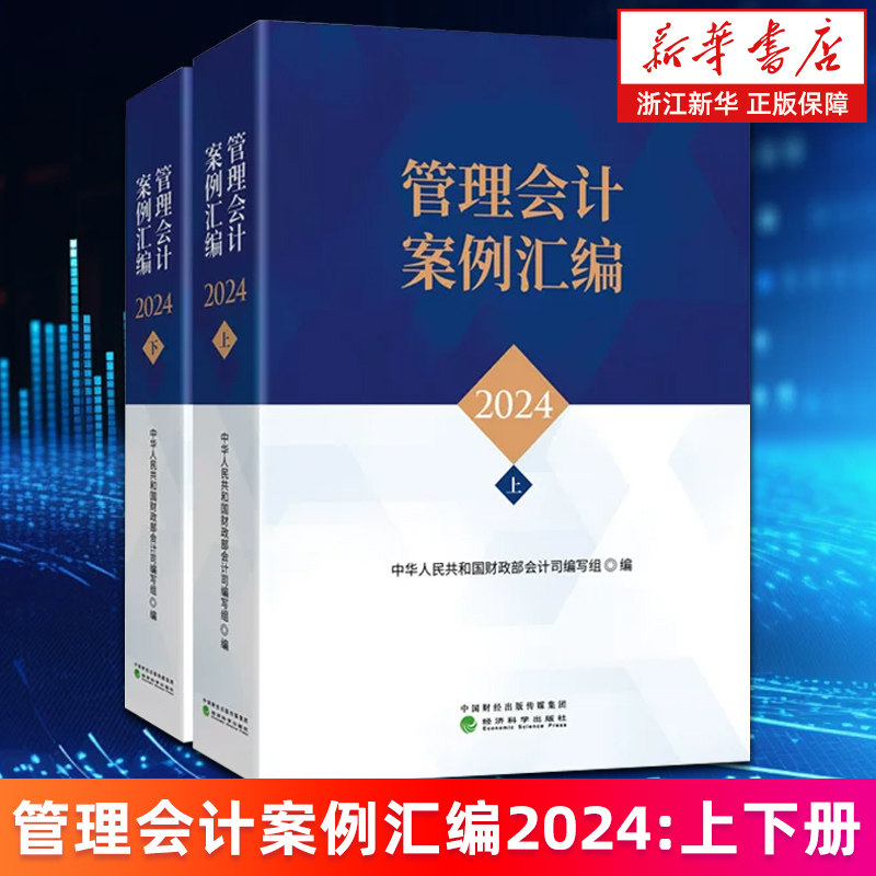 【新华书店旗舰店】管理会计案例汇编2024:上下两册 中华人民共和国财政部会计司编写组 通过真实案例看清管理会计实践路径 正版书