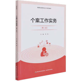 个案工作实务(第2版高等职业教育社会工作系列教材)