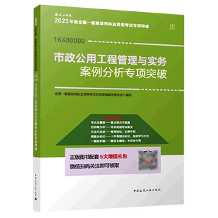 全国一级建造师执业资格考试专项突破... 2023年版 1K400000 市政公用工程管理与实务案例分析专项突破 书籍 正版 新华书店