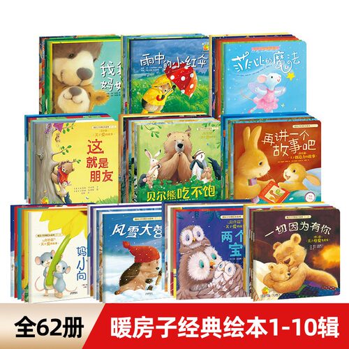暖房子经典绘本系列62册