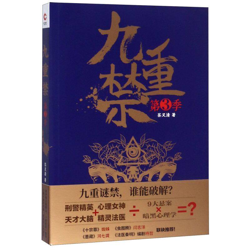 【新华书店旗舰店官网】正版包邮 九重禁(第3季)茶又清著 犯罪心理 恐怖侦探悬疑推理小说 9787201145334  新华先锋出品