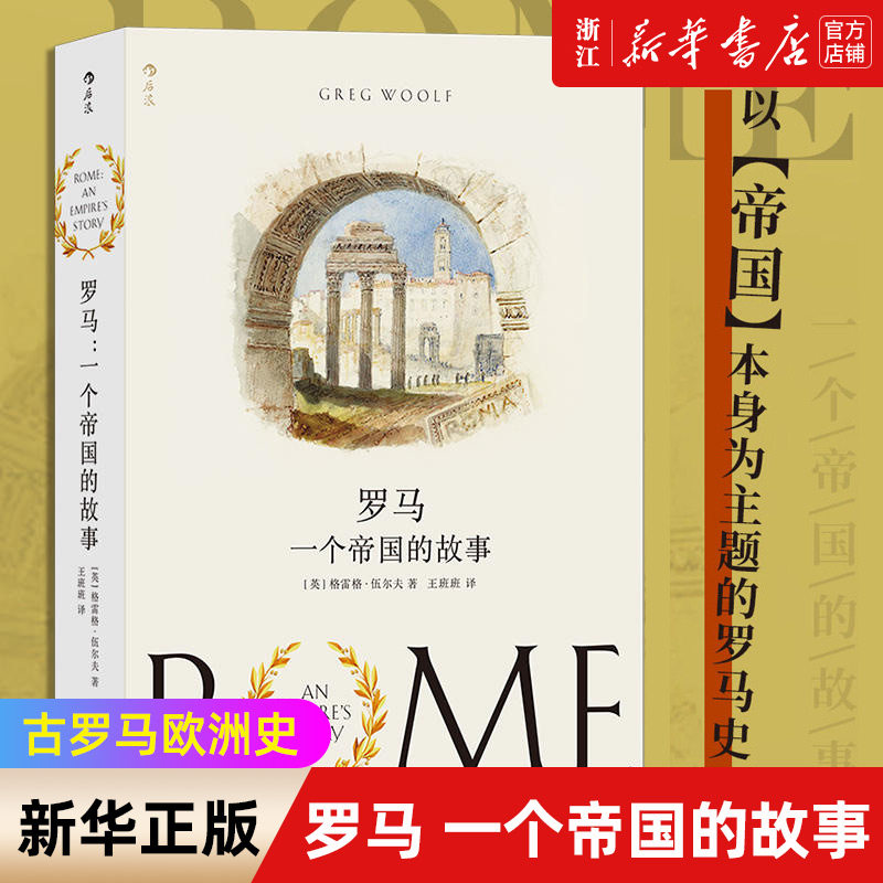 【新华书店旗舰店官网】正版包邮 罗马 一个帝国的故事 古罗马欧洲史 同盟者战争罗马历史书籍 跨越1500年历史的故事 古罗马欧洲史