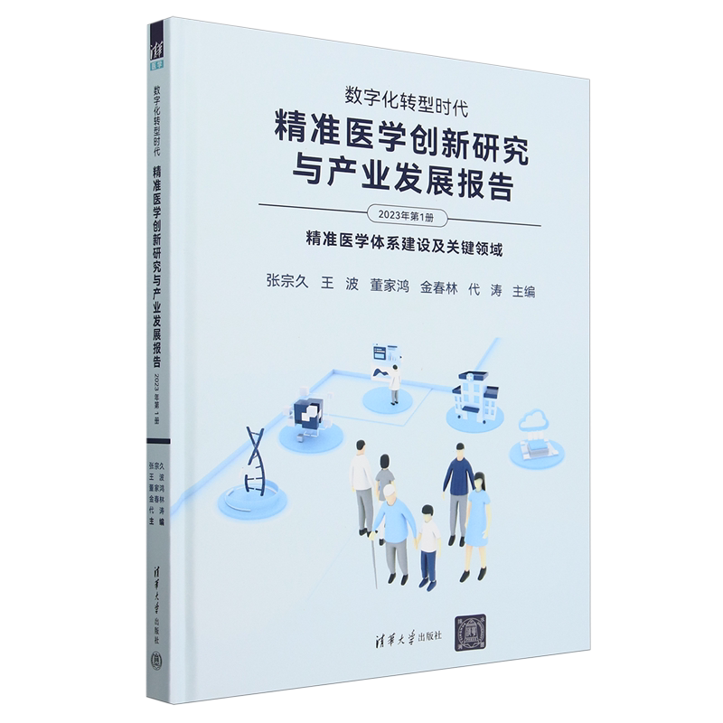 数字化转型时代:精准医学创新研究与产业发展报告.2023年.第1册,精准医学体系建设及关键领域