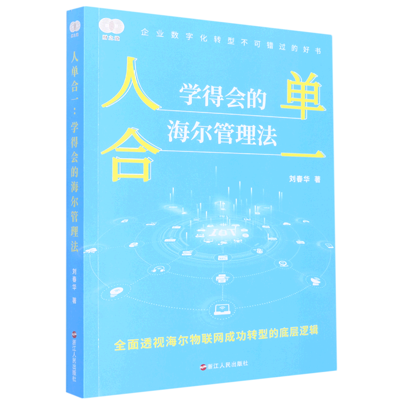 人单合一(学得会的海尔管理法)