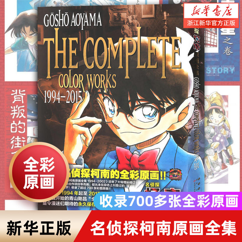 【新华书店旗舰店官网】正版包邮 名侦探柯南原画全集1994-2015 精选 收录青山刚昌插图超700张全彩原画 卡通动漫画书