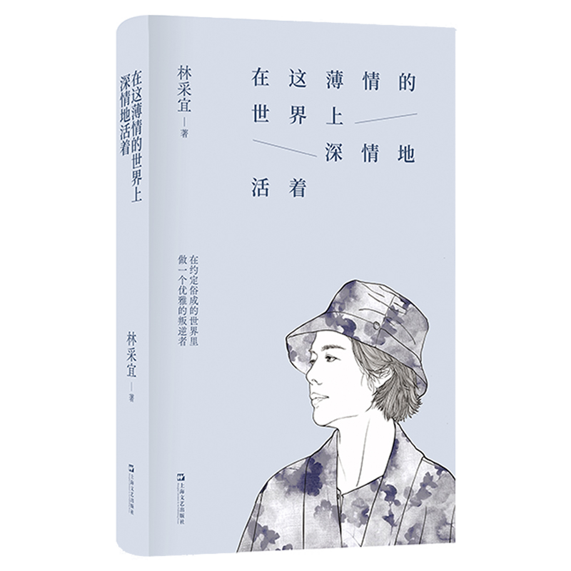 在这薄情的世界上深情地活着 林采宜著 正版书籍小说畅销书 新华书店旗舰店浙江官网 上海文艺出版社