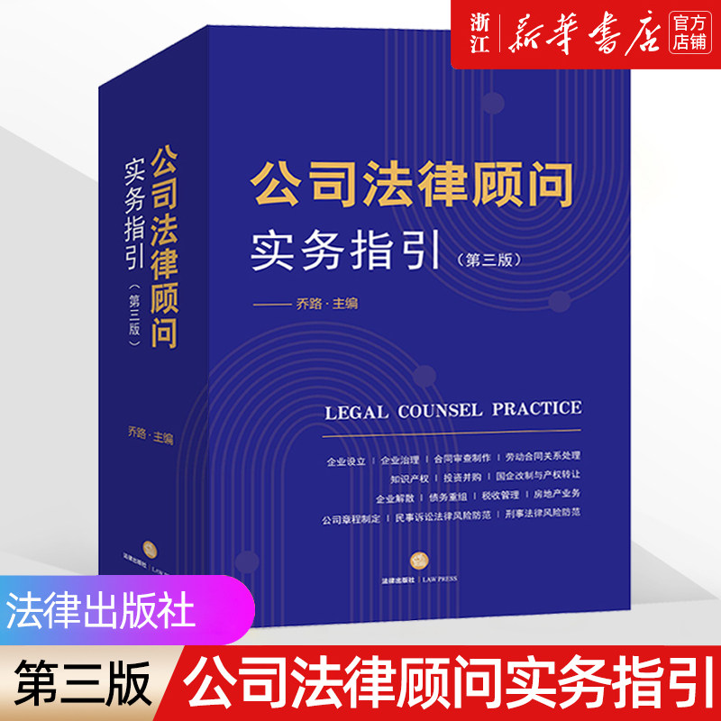 【新华书店】第三版《公司法律顾问实务指引》乔路 合同审查制作 公司法实务劳动合同关系处理 投资并购 律师非诉讼业务律师实务高性价比高么？