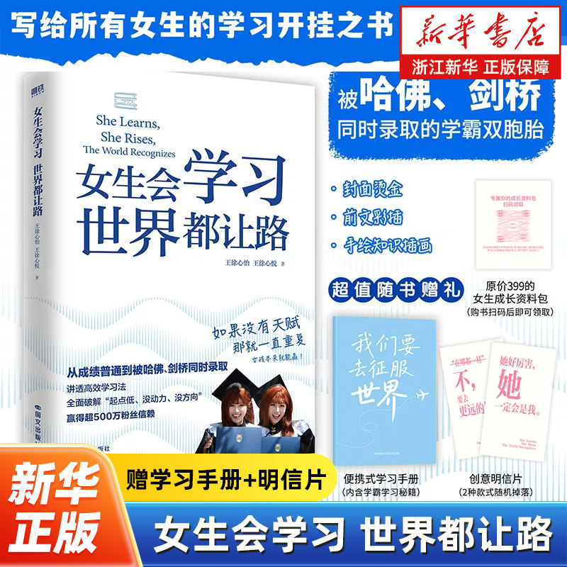 【赠学习手册+明信片】女生会学习 世界都让路 致91岁的双胞胎 被哈佛剑桥同时录取的学霸双胞胎 学习开挂之书 高效学习法 励志书