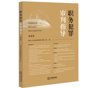 【新华书店】《职务犯罪审判指导》第1辑 最高人民法院刑事审判第二庭 法律适用分析 法官会议纪要 实务释疑 法律适用分析书籍