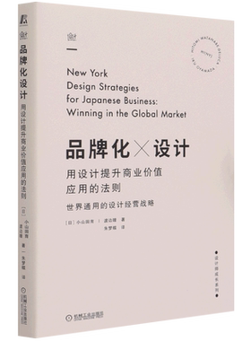 品牌化设计 用设计提升商业价值应用的法则 小山田育 渡边瞳 设计师成长系列 视觉元素系统构建实例  品牌系统构建 机械工业出版社