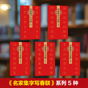 【任选】名家集字写春联系列5种 篆书 隶书 草书 行书 楷书 集字春联 毛笔字帖 260余幅对联 正版包邮