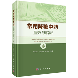 常用降糖中药量效与临床