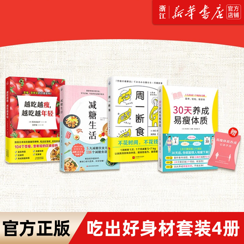 【新华书店旗舰店官网】正版包邮 越吃越瘦越吃越年轻+减糖生活+30天养成易瘦体质+周一断食 快读慢活
