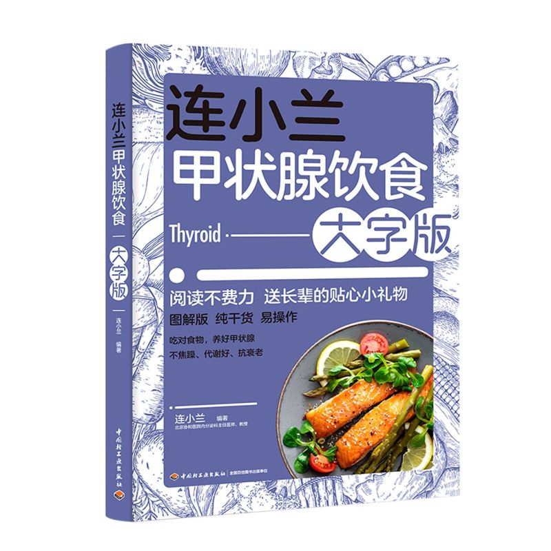 连小兰甲状腺饮食:大字版