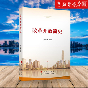 【新华书店旗舰店官网】正版包邮 2021新版 改革开放简史（小字本）32开人民出版社 中国社会科学出版社 中国改革开放历史四史党员