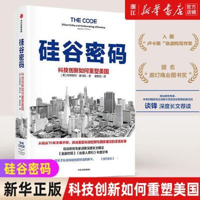 硅谷密码 科技创新如何重塑美国 硅谷创新简史聊透科技创新核心经验 ChatGPT