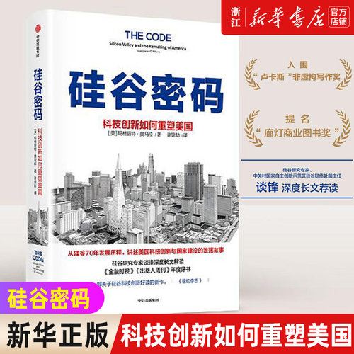 硅谷密码 科技创新如何重塑美国 硅谷创新简史聊透科技创新核心经验 ChatGPT