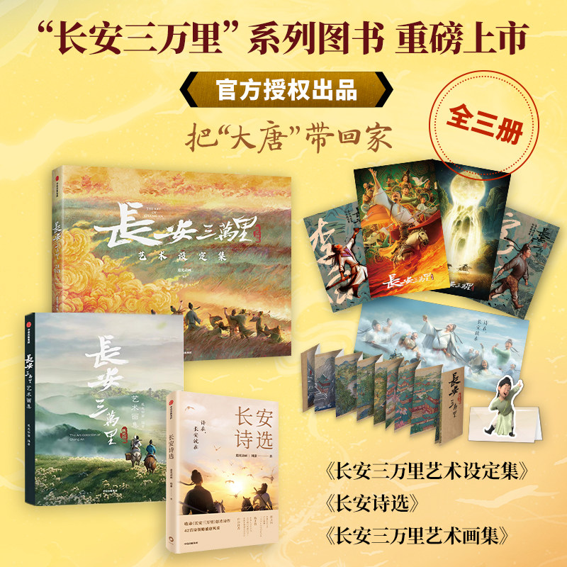 长安三万里艺术画集+艺术设定集