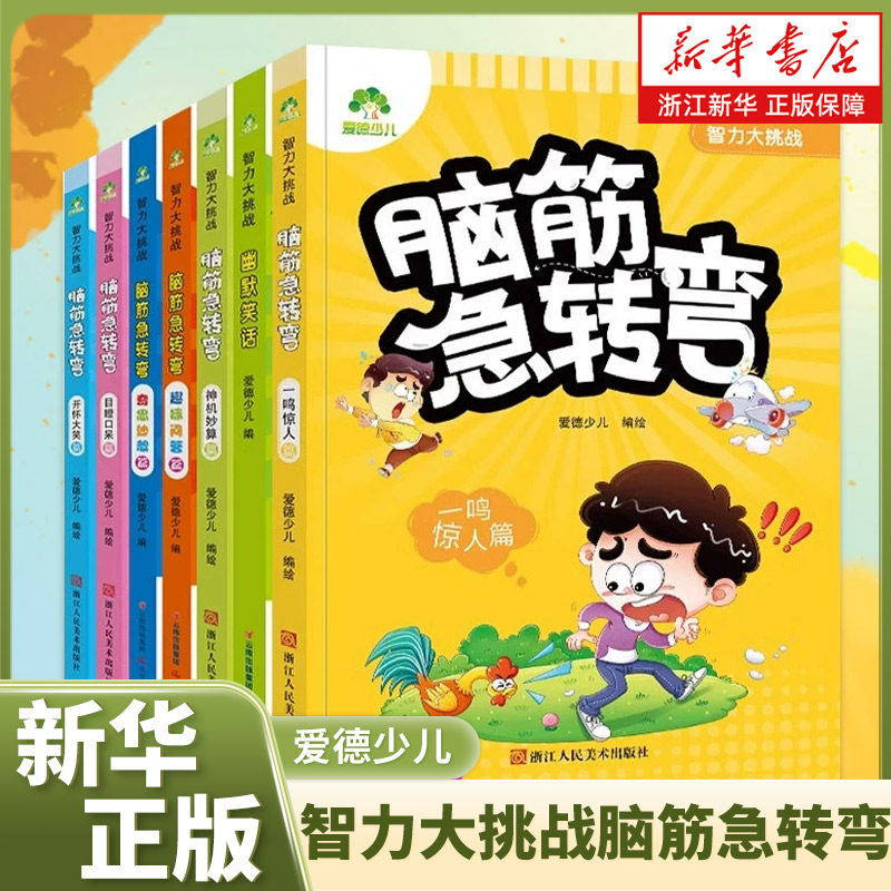 爱德少儿 智力大挑战脑筋急转弯6-9岁儿童文学彩图版大字大图新华书店小学生课外阅读书籍漫画书一年级二年级三年级猜谜语书益智