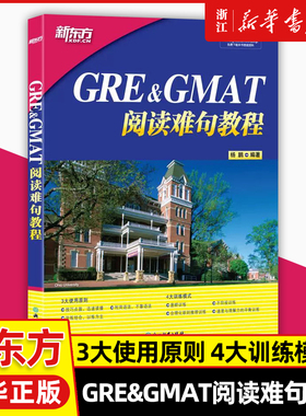 现货新东方GRE&GMAT阅读难句教程gre阅读理解gmat 阅读精讲阅读方法长难句详解附抽象词汇词组阅读技巧4大训练模式备考GREGMAT考试