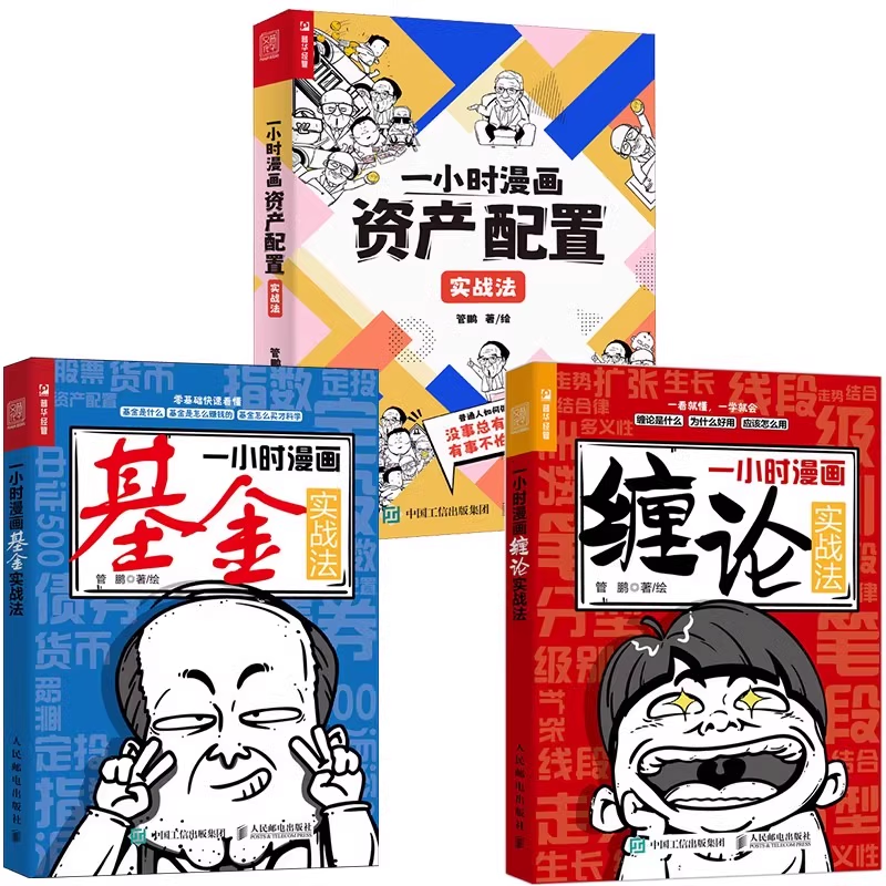 【套装3册】一小时漫画缠论实战法+资产配置实战法+基金实战法 缠中说禅缠论实战详解 图解缠论入门书籍 基金资产配置等 新华正版