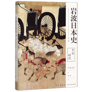 【新华书店旗舰店官网】正版包邮 平安时代 岩波日本史系列 保立道久著 以天皇与王室贵族的纷争为主轴描绘平安时期缩影图卷