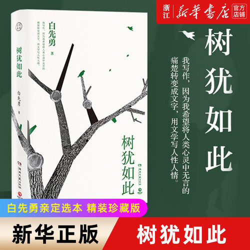 【新华书店旗舰店官网】树犹如此 白先勇选定选本精装珍藏版 白先勇先生散文选集 寂寞的十七岁台北人纽约客孽子蓦然回首等代表作