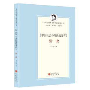 中国社会各阶级的分析研读