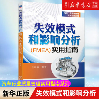 【新华书店旗舰店官网】失效模式和影响分析《FMEA》实用指南/汽车行业质量管理实用指南系列 正版书籍