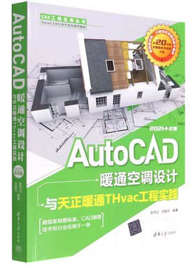 AutoCAD暖通空调设计与天正暖通THvac工程实践(2021中文版AutoCAD行业应用实践型教程)/CAX工程应用丛书...