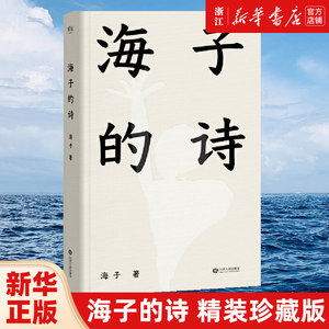 【新华书店旗舰店官网】正版包邮海子的诗精装珍藏版七年级书目暑期阅读现当代文学汪国真现当代诗全集诗歌经典作品顾城诗