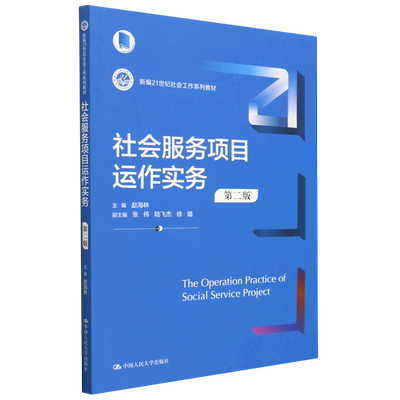 社会服务项目运作实务(第2版新编21世纪社会工作系列教材)