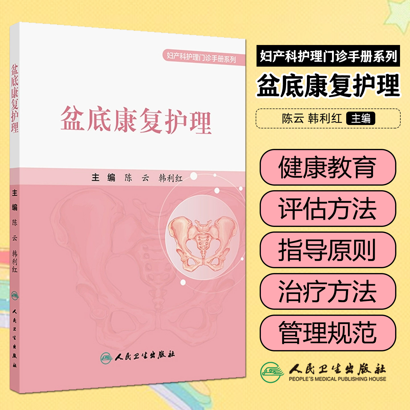盆底康复护理 妇产科护理门诊手册系列 陈云 韩利红 主编 涵盖女性全生命周期的盆底功能保护等 人民卫生出版社 9787117383035