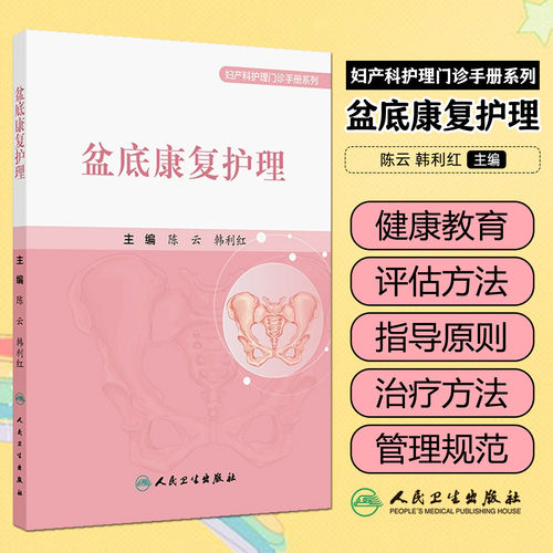 盆底康复护理