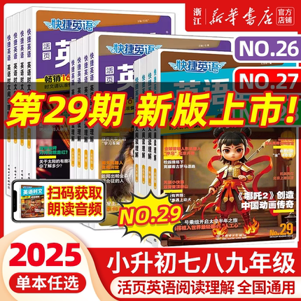 29/28期活页快捷英语时文阅读英语七八九年级26期25期上册下册初中英语完形填空与阅读理解组合训练初一初二初三中考热点周周练