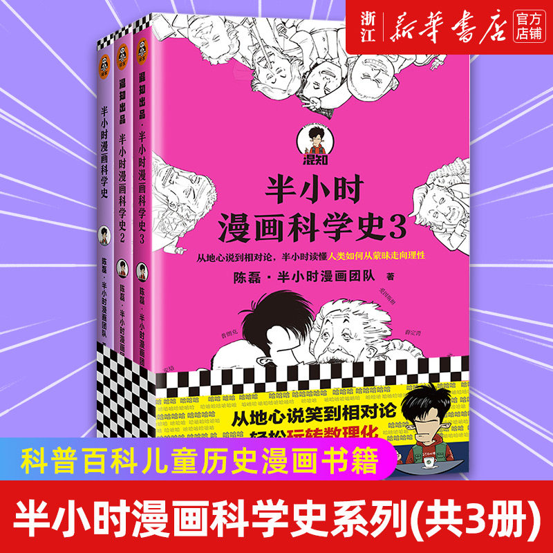【新华书店旗舰店官网】半小时漫画科学史系列(共3册) 二混子陈磊 继世界史中国史经济学唐诗宋词后新作 科普百科儿童历史漫画书籍怎么看?